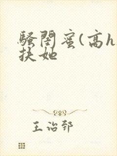 骚闺蜜(高h)扶她