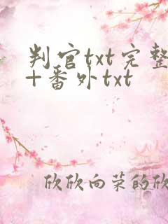 判官txt完整+番外txt