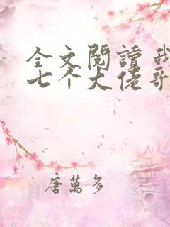 全文阅读 我有七个大佬哥哥