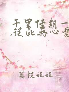 千里佳期一夕休,从此无心爱良夜