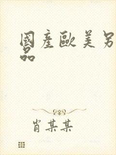 国产欧美另类精品