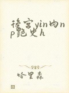 后宫yin肉np艳史h