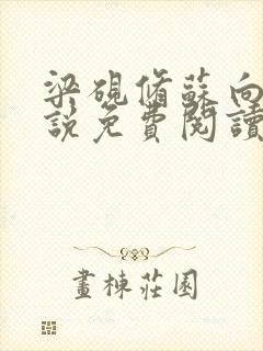 梁砚修苏向晚小说免费阅读最新章节