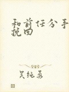 和前任分手怎样挽回