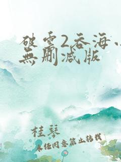破云2吞海小说无删减版