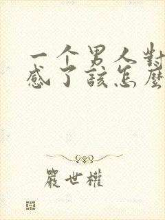 一个男人对你反感了该怎么挽回