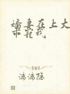娇妻在上大叔乖乖宠我