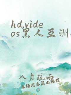 hd.videos黑人亚洲女