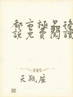 都市极品后宫小说免费阅读