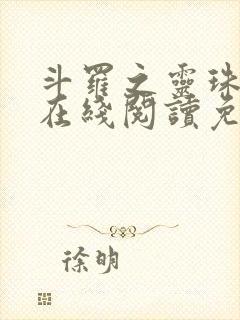 斗罗之灵珠神剑在线阅读免费