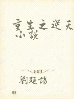 重生之逆天改命 小说