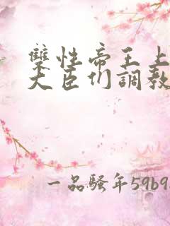 双性帝王上朝被大臣们调教