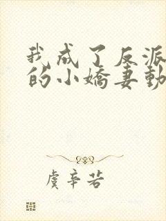 我成了反派大佬的小娇妻动态漫画