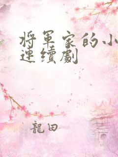 将军家的小娘子连续剧