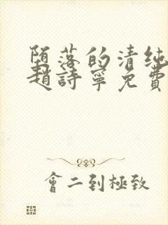 堕落的清纯校花赵诗宁免费阅读小说