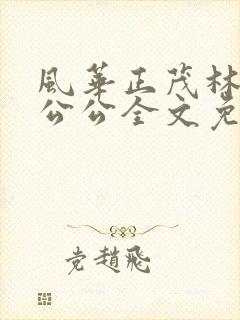 风华正茂林柔与公公全文免费阅读