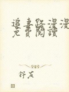 追妻路漫漫全文免费阅读