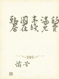 韩国丰满的女邻居在线免费观看