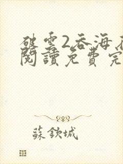 破云2吞海在线阅读免费完整版