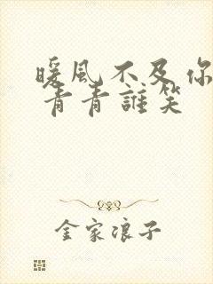 暖风不及你情深 青青谁笑