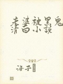 老婆被黑鬼毁了清白小说