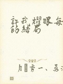 许我耀眼每个人的结局