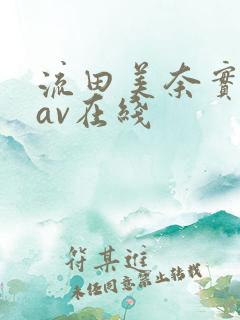 流田美奈实人妻av在线