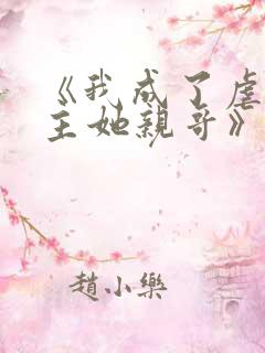 《我成了虐文女主她亲哥》