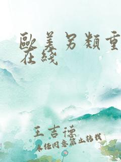 欧美另类重口味在线