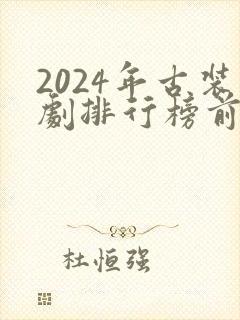 2024年古装剧排行榜前十名