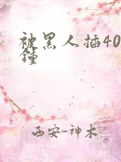 被黑人插40分钟