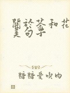 关于茶和花的唯美句子