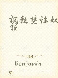 调教双性奴隶小说