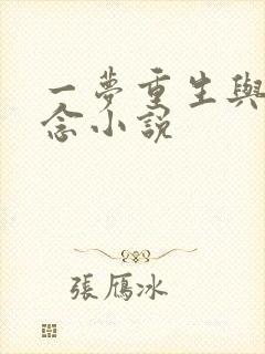 一梦重生与君长念小说