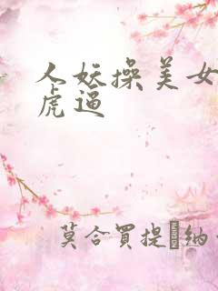 人妖操美女的白虎逼