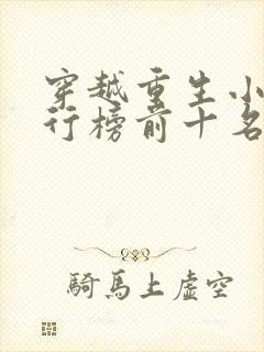 穿越重生小说排行榜前十名完结篇