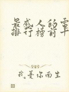 最感人的电视剧排行榜前十名2020