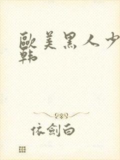欧美黑人少妇日韩