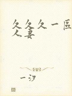 久久久一区二区人妻