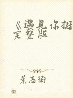 《遇见你挺好》完整版