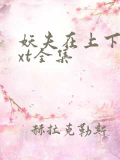 妖夫在上下载txt全集