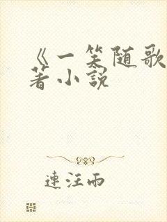 《一笑随歌》原著小说