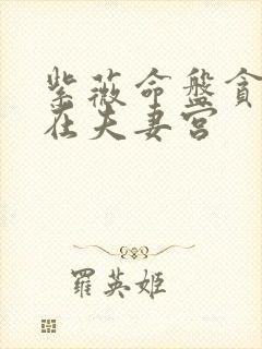 紫薇命盘贪狼星在夫妻宫