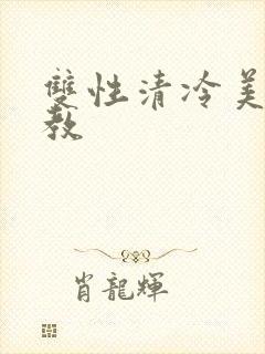 双性清冷美人调教