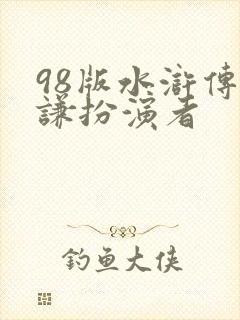 98版水浒传陆谦扮演者