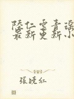 陆仁云青瑶免费最新更新小说