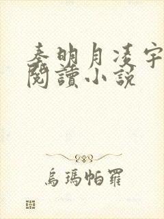 秦明月凌宇免费阅读小说