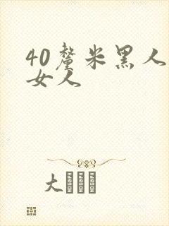 40厘米黑人玩女人