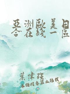 亚洲欧美日韩综合在线一区