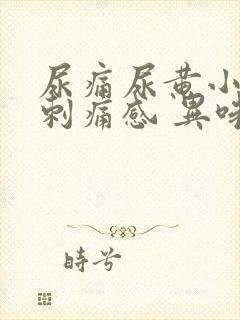 尿痛尿黄小便有刺痛感 异味重